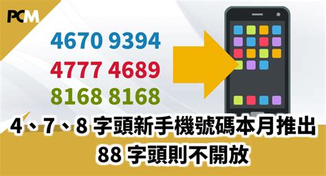 電話號碼有4|4、7、8字頭新手機號碼本月推出